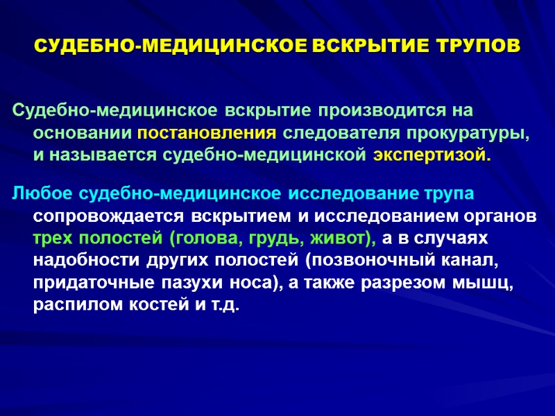 Судебно-медицинское вскрытие производится на основании постановления следователя прокуратуры, и называется судебно-медицинской экспертизой.  